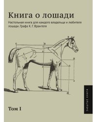 Книга о лошади. Том 1