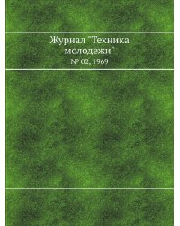 Журнал "Техника молодежи"