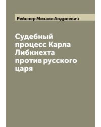Судебный процесс Карла Либкнехта против русского царя
