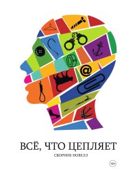 Всё, что цепляет