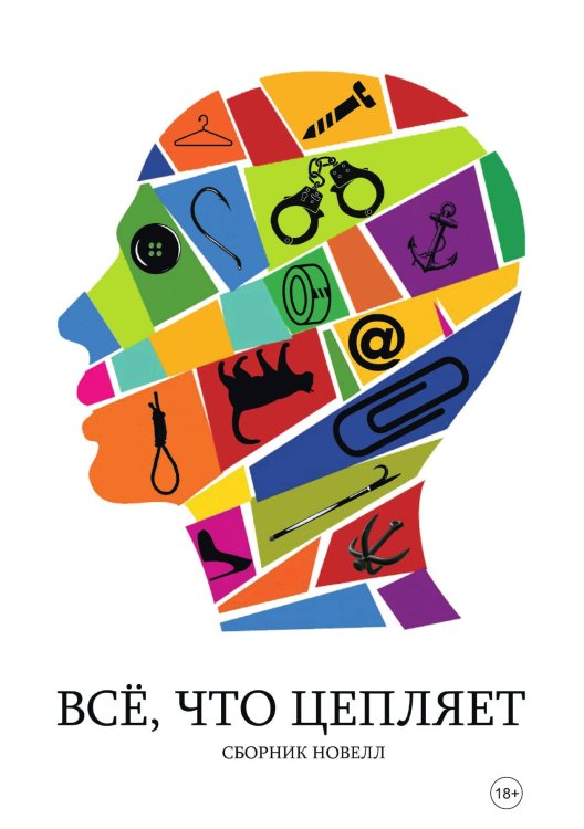 Обложка книги «Всё, что цепляет» — Сборник составной, ISBN 9785001531845