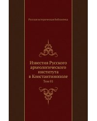 Известия Русского археологического института в Константинополе