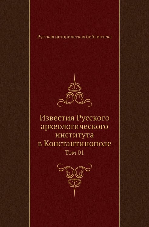 Известия Русского археологического института в Константинополе