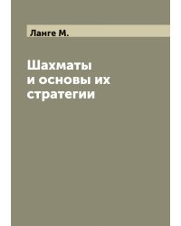Шахматы и основы их стратегии