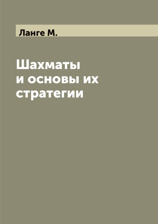 Обложка книги «Шахматы и основы их стратегии» — Ланге М., ISBN 9785519924214