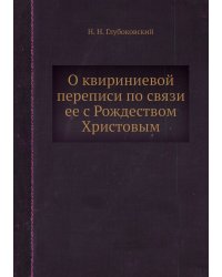 О квириниевой переписи по связи ее с Рождеством Христовым
