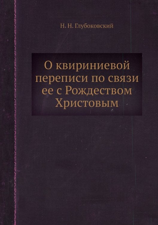 О квириниевой переписи по связи ее с Рождеством Христовым