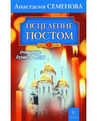 Исцеление постом. Бестселлер в новом оформлении