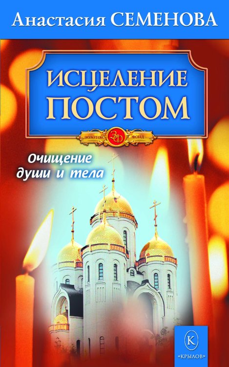 Обложка книги «Исцеление постом. Бестселлер в новом оформлении» — Семёнова А., ISBN 9785971708469