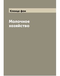 Молочное хозяйство