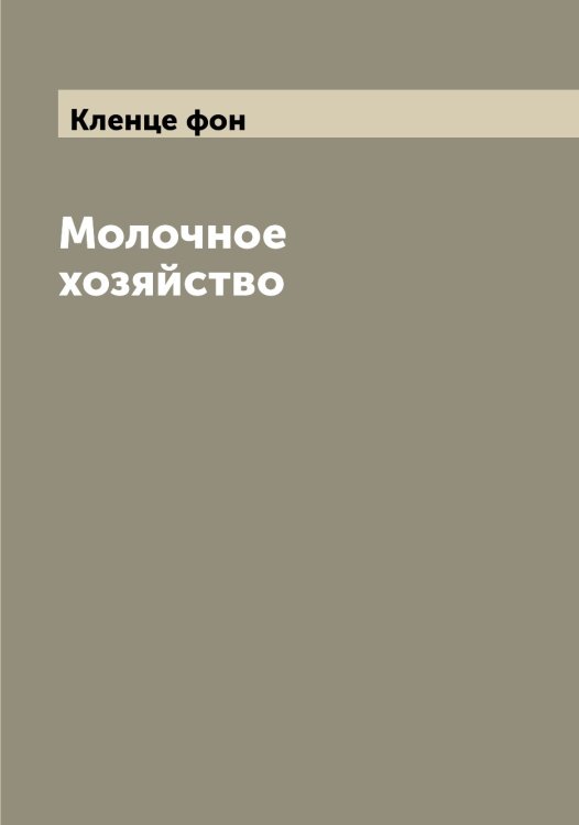 Обложка книги «Молочное хозяйство» — Кленце фон, ISBN 9785519893015