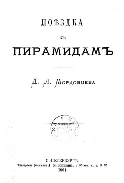 Обложка книги «Поездка к пирамидам» — Мордовцев Даниил Лукич, ISBN 9785521960248