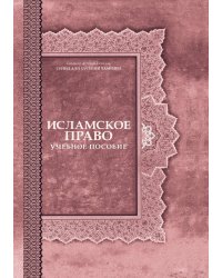 Исламское право. Учебное пособие