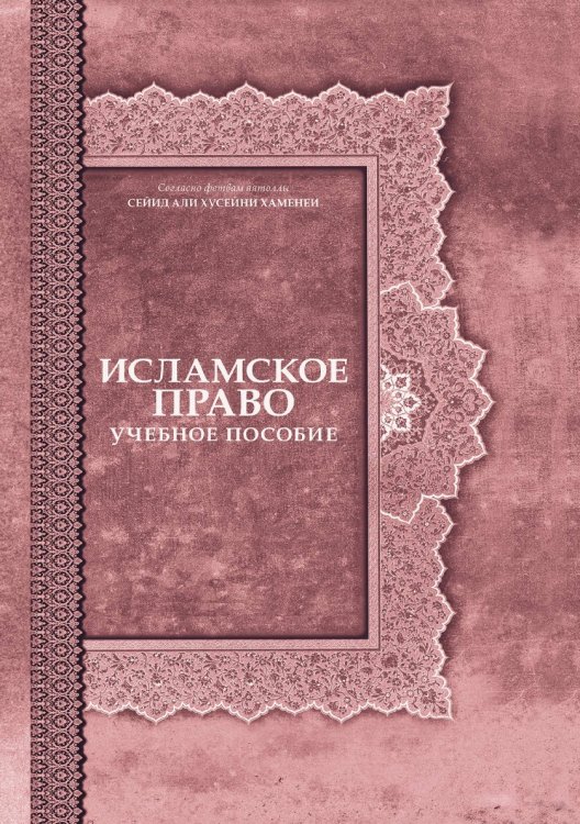 Исламское право. Учебное пособие Исламское право. Учебное пособие