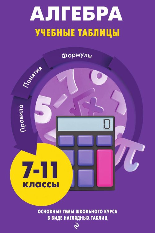 Обложка книги «Алгебра» — Татьяна Колесникова, ISBN 9785042149580