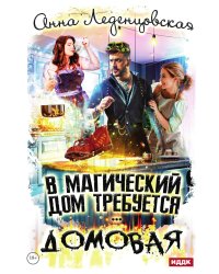 В магический дом требуется домовая