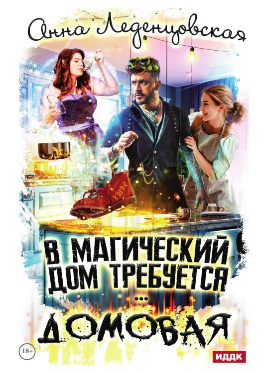 Обложка книги «В магический дом требуется домовая» — Леденцовская Анна, ISBN 9785517134530