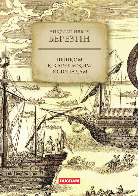 Обложка книги «Пешком к Карельским водопадам» — Н.И. Березин, ISBN 9785517124883