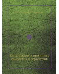Конструкция и прочность самолётов и вертолётов