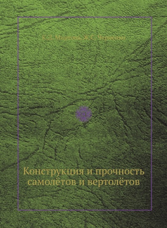Конструкция и прочность самолётов и вертолётов