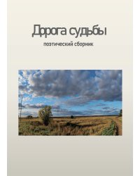 Дорога судьбы