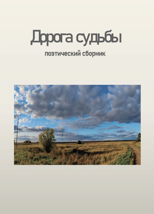 Обложка книги «Дорога судьбы» — Фёдор Ферапонтов, ISBN 9785006103740