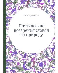 Поэтические воззрения славян на природу