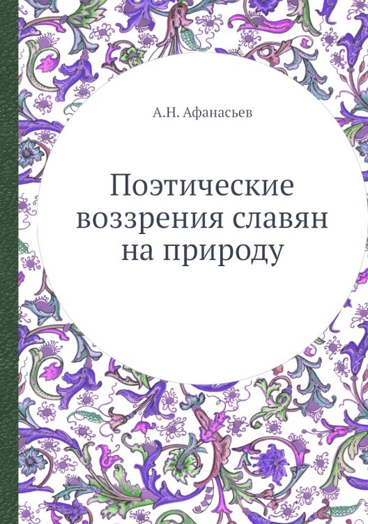 Поэтические воззрения славян на природу