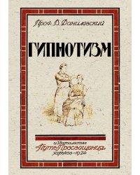 Гипнотизм