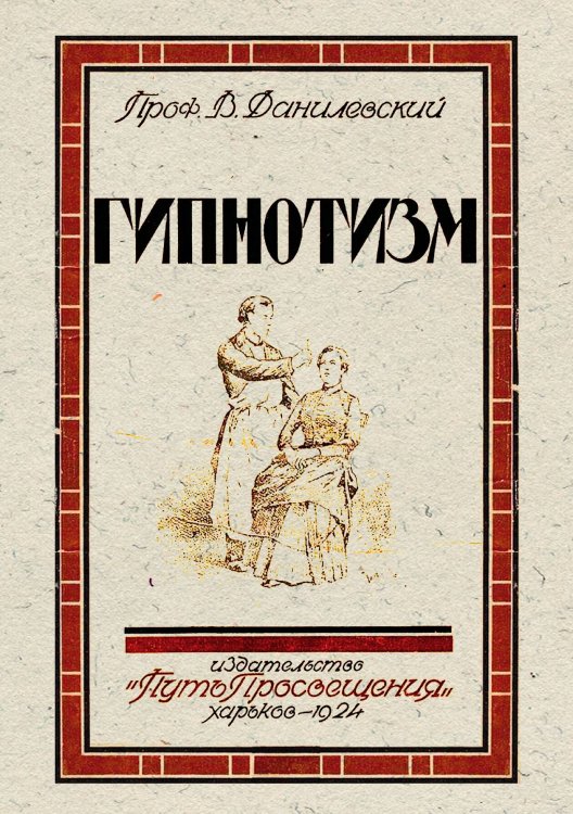 Обложка книги «Гипнотизм» — Данилевский Василий Яковлевич, ISBN 9785521984022