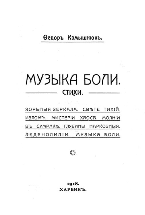 Обложка книги «Музыка боли» — Камышнюк Федор Леонтьевич, ISBN 9785521953776