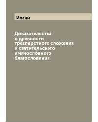Доказательства о древности трехперстного сложения и святительского имянословного благословения