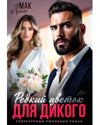 Редкий цветок для Дикого