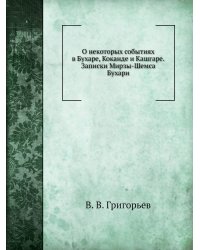 О некоторых событиях в Бухаре, Коканде и Кашгаре. Записки Мирзы-Шемса Бухари