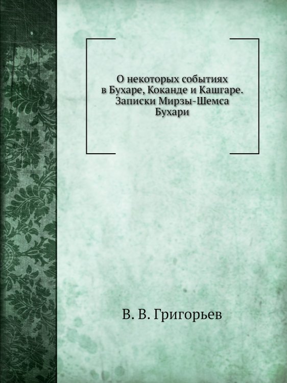 О некоторых событиях в Бухаре, Коканде и Кашгаре. Записки Мирзы-Шемса Бухари