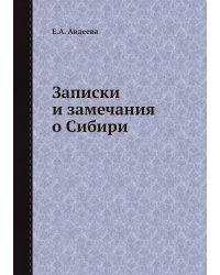 Записки и замечания о Сибири