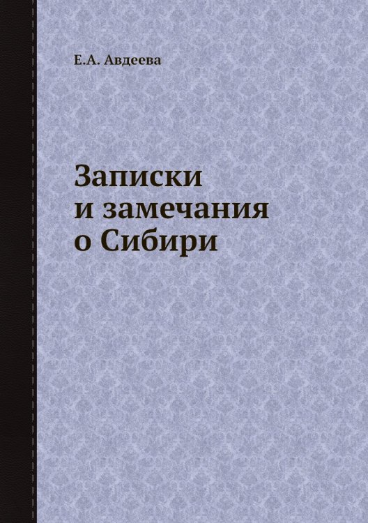 Записки и замечания о Сибири