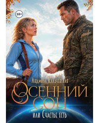 Осенний сон, или Счастье есть