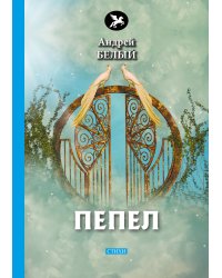 Пепел