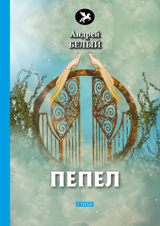 Пепел Обложка книги «Пепел» — А. Белый, ISBN 9785521772728