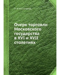 Очерк торговли Московского государства в XVI и XVII столетиях