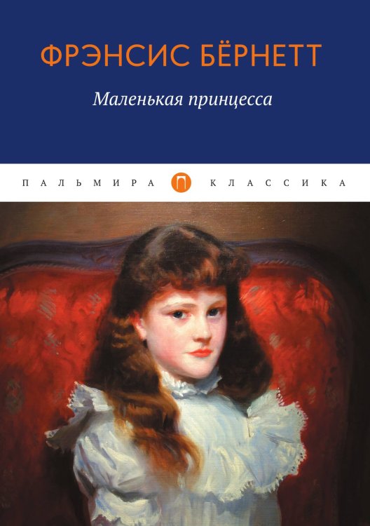 Обложка книги «Маленькая принцесса» — Френсис Бёрнетт, ISBN 9785517072795