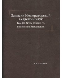 Записки Императорской академии наук