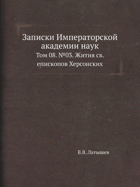 Записки Императорской академии наук