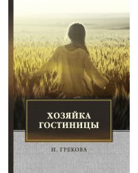Хозяйка гостиницы