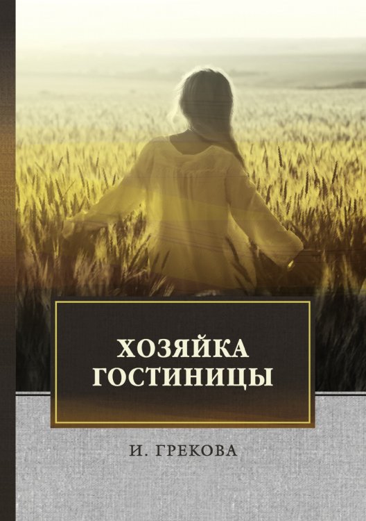 Обложка книги «Хозяйка гостиницы» — И. Грекова, ISBN 9785521744206