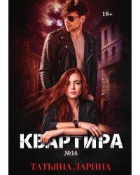 Квартира №16. Часть первая