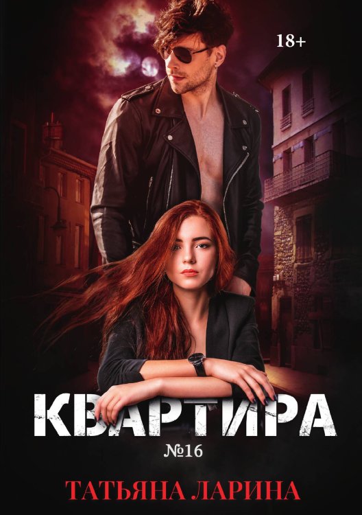 Обложка книги «Квартира №16. Часть первая» — Татьяна Ларина, ISBN 9785521915279