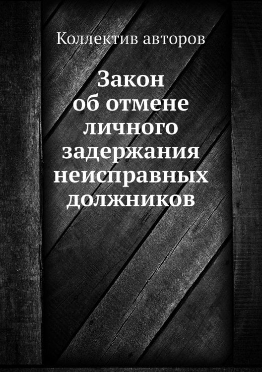 Закон об отмене личного задержания неисправных должников