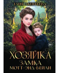 Хозяйка замка Мотт-энд-Бейли